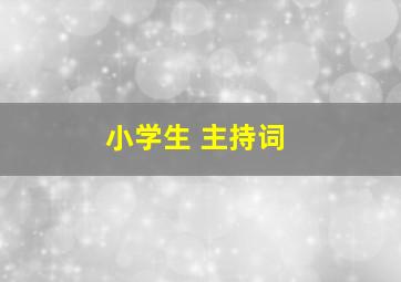 小学生 主持词